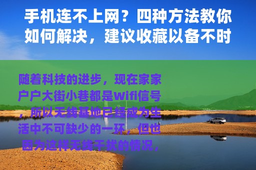 手机连不上网？四种方法教你如何解决，建议收藏以备不时之需