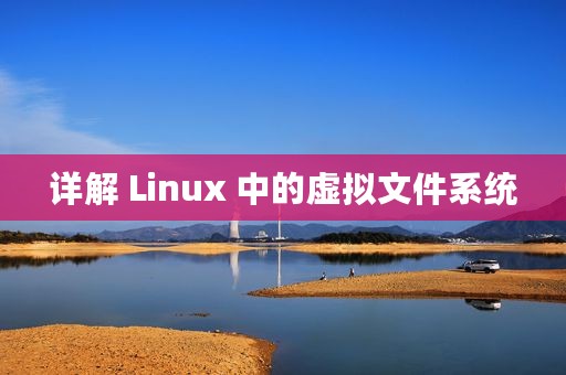 详解 Linux 中的虚拟文件系统