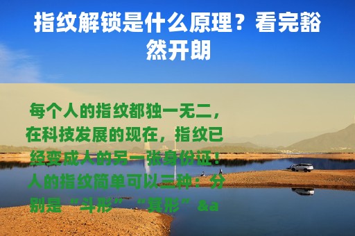 指纹解锁是什么原理？看完豁然开朗