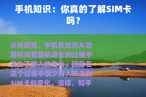 手机知识：你真的了解SIM卡吗？