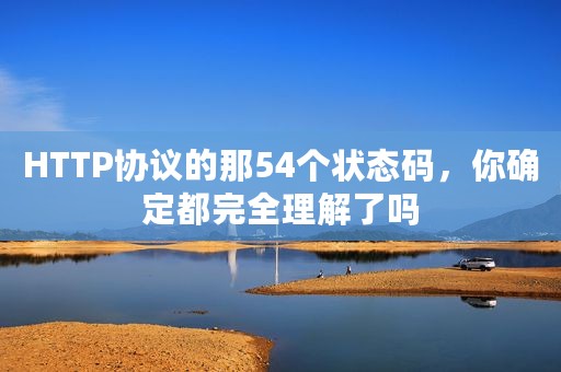 HTTP协议的那54个状态码，你确定都完全理解了吗
