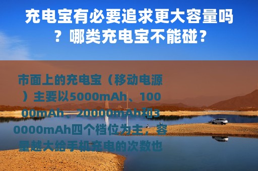 充电宝有必要追求更大容量吗？哪类充电宝不能碰？