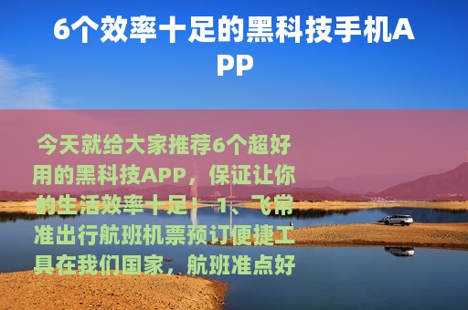 6个效率十足的黑科技手机APP