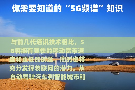 你需要知道的“5G频谱”知识