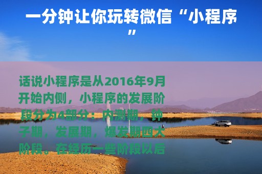 一分钟让你玩转微信“小程序”