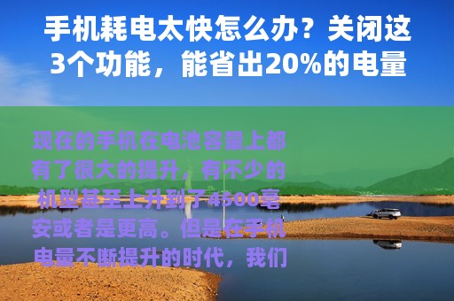 手机耗电太快怎么办？关闭这3个功能，能省出20%的电量