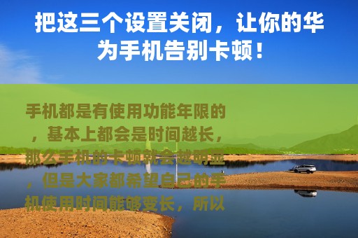 把这三个设置关闭，让你的华为手机告别卡顿！