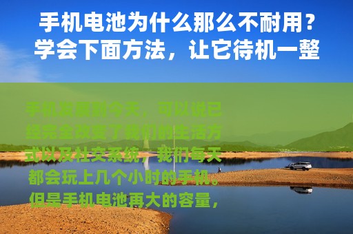 手机电池为什么那么不耐用？学会下面方法，让它待机一整天