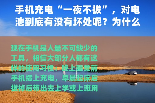 手机充电“一夜不拔”，对电池到底有没有坏处呢？为什么？