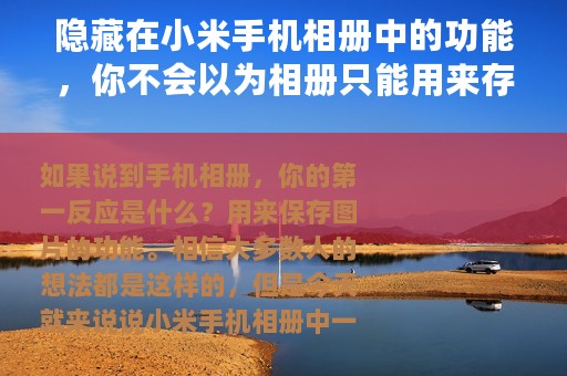 隐藏在小米手机相册中的功能，你不会以为相册只能用来存图片吧？