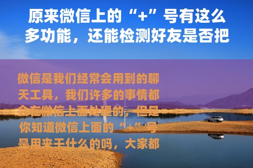 原来微信上的“+”号有这么多功能，还能检测好友是否把你拉黑