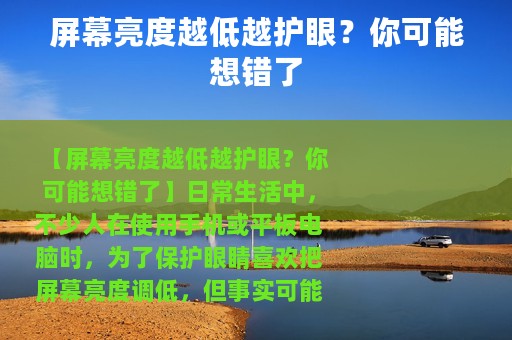 屏幕亮度越低越护眼？你可能想错了