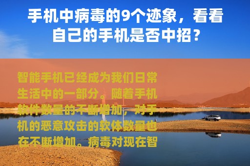 手机中病毒的9个迹象，看看自己的手机是否中招？