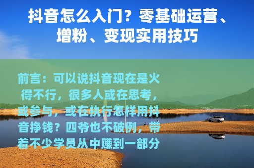 抖音怎么入门？零基础运营、增粉、变现实用技巧