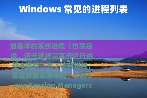 Windows 常见的进程列表