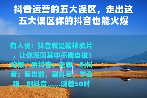 抖音运营的五大误区，走出这五大误区你的抖音也能火爆