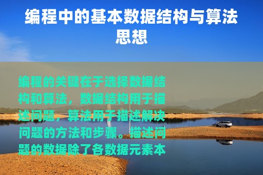 编程中的基本数据结构与算法思想