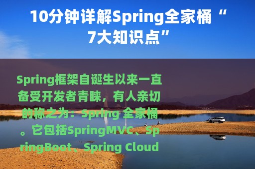 10分钟详解Spring全家桶“7大知识点”