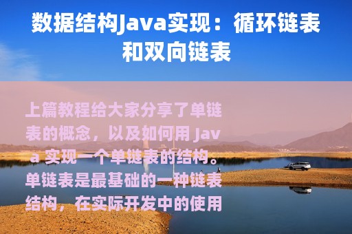 数据结构Java实现：循环链表和双向链表