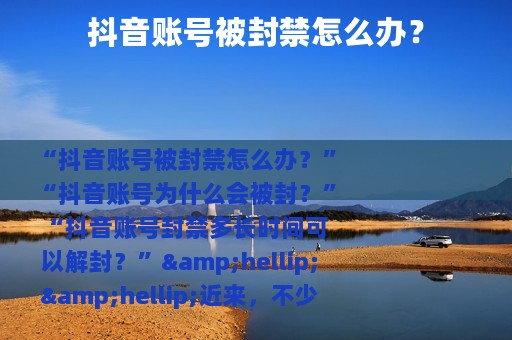 抖音账号被封禁怎么办？