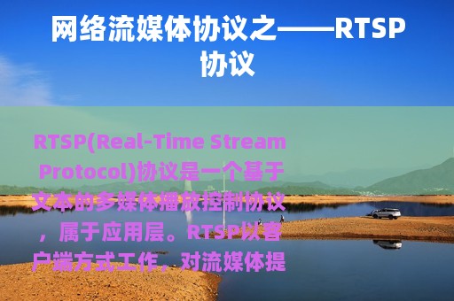 网络流媒体协议之——RTSP协议