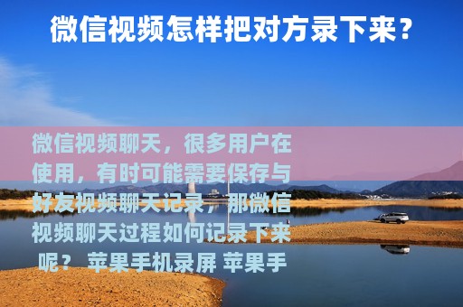 微信视频怎样把对方录下来？