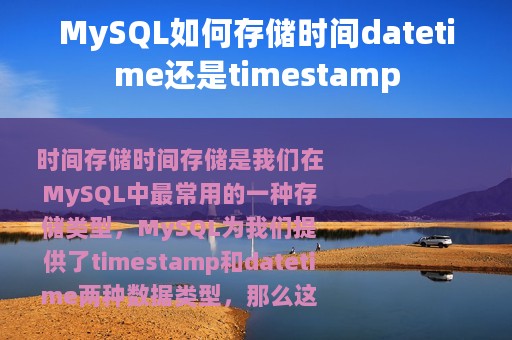 MySQL如何存储时间datetime还是timestamp