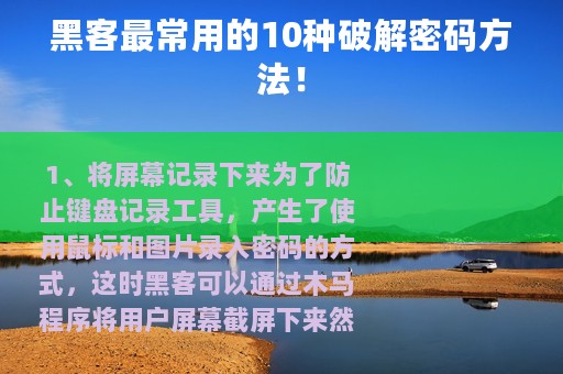 黑客最常用的10种破解密码方法！