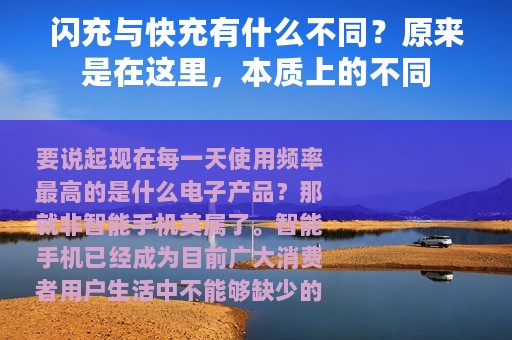 闪充与快充有什么不同？原来是在这里，本质上的不同