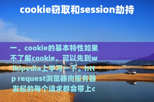 cookie窃取和session劫持