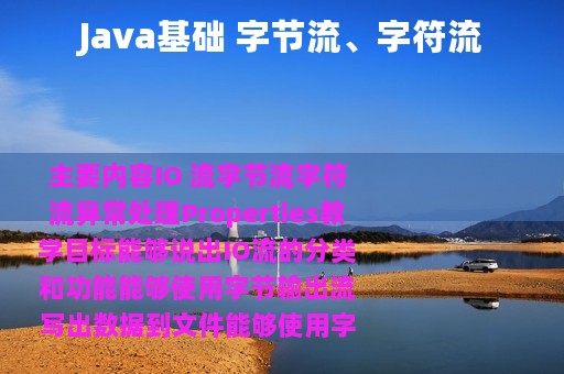 Java基础 字节流、字符流