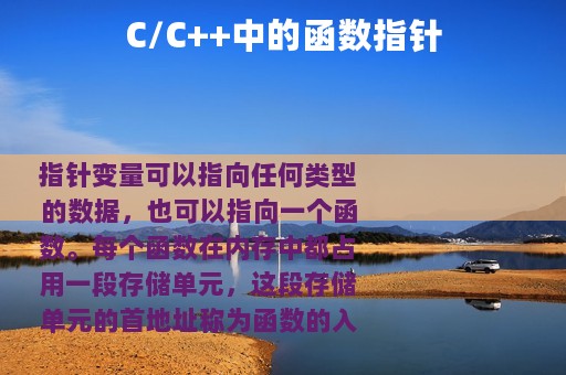 C/C++中的函数指针