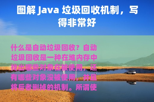 图解 Java 垃圾回收机制，写得非常好
