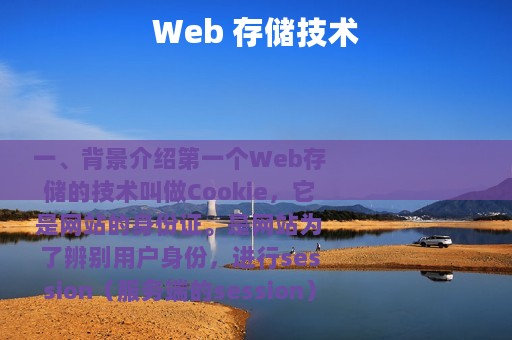 Web 存储技术