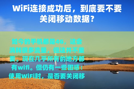 WiFi连接成功后，到底要不要关闭移动数据？