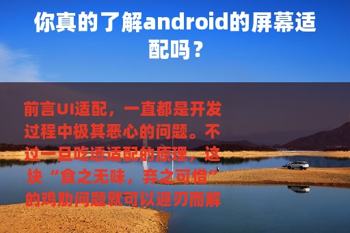 你真的了解android的屏幕适配吗？