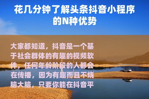 花几分钟了解头条抖音小程序的N种优势