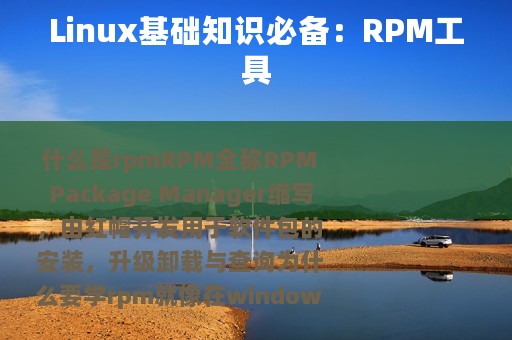 Linux基础知识必备：RPM工具