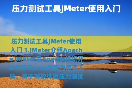 压力测试工具JMeter使用入门