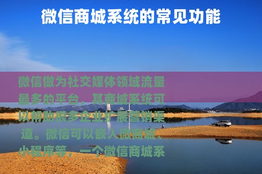 微信商城系统的常见功能