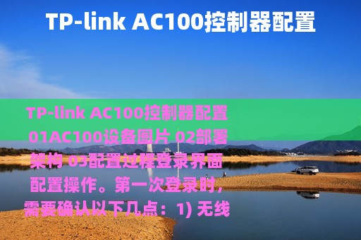 TP-link AC100控制器配置