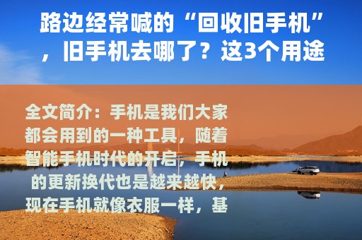 路边经常喊的“回收旧手机”，旧手机去哪了？这3个用途要知道