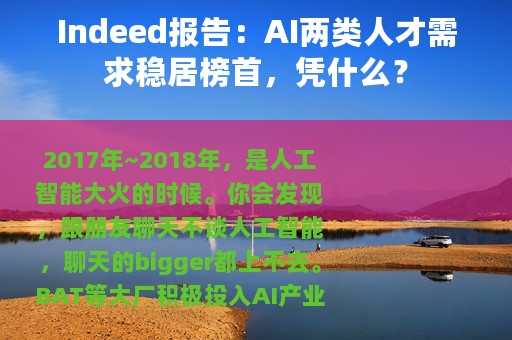 Indeed报告：AI两类人才需求稳居榜首，凭什么？