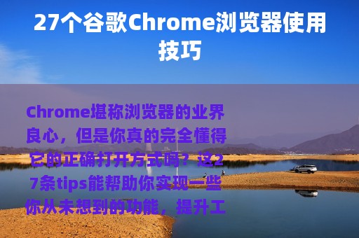 27个谷歌Chrome浏览器使用技巧