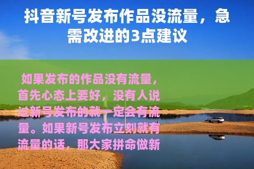 抖音新号发布作品没流量，急需改进的3点建议