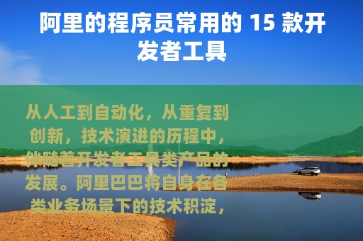 阿里的程序员常用的 15 款开发者工具