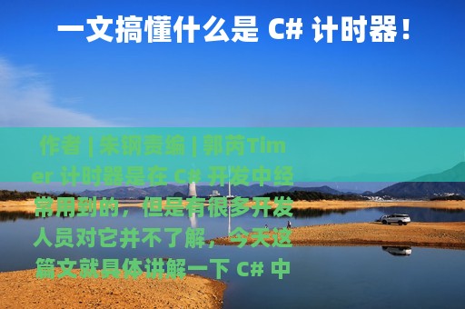 一文搞懂什么是 C# 计时器！