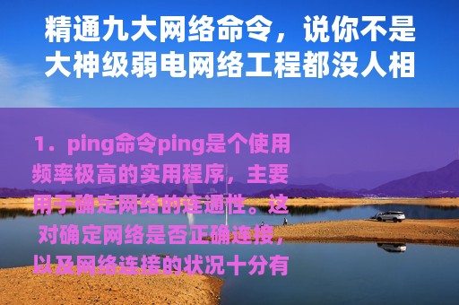精通九大网络命令，说你不是大神级弱电网络工程都没人相信