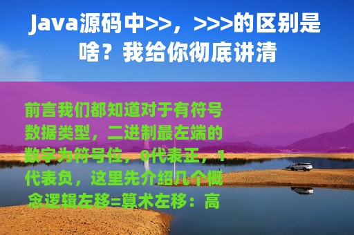 Java源码中>>，>>>的区别是啥？我给你彻底讲清
