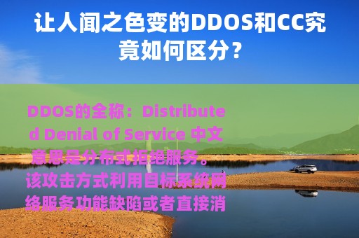让人闻之色变的DDOS和CC究竟如何区分？